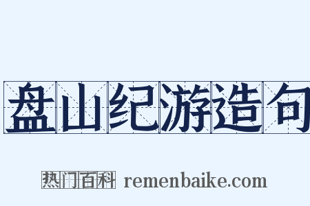 盘山纪游造句是什么意思的图片